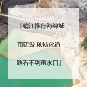 靖江推行海绵城市建设 硬质化道路看不到雨水口