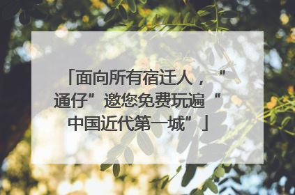 面向所有宿迁人，“通仔”邀您免费玩遍“中国近代第一城”