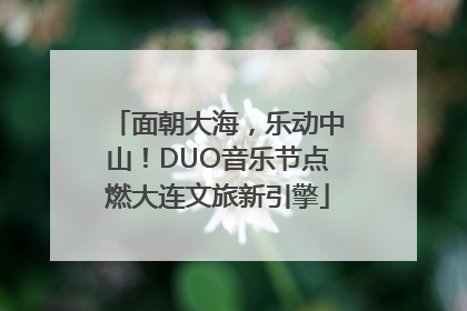 面朝大海，乐动中山！DUO音乐节点燃大连文旅新引擎