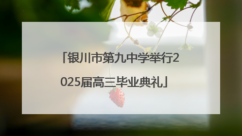 银川市第九中学举行2025届高三毕业典礼