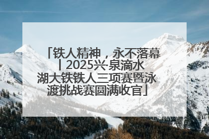 铁人精神，永不落幕丨2025兴·泉滴水湖大铁铁人三项赛暨泳渡挑战赛圆满收官