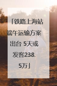 铁路上海站端午运输方案出台 5天或发客238.5万