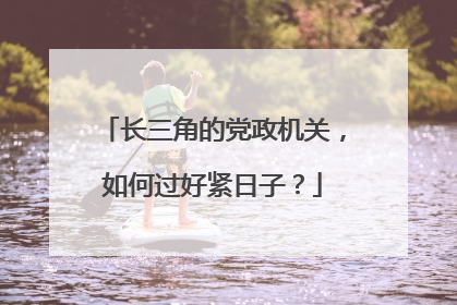 长三角的党政机关，如何过好紧日子？
