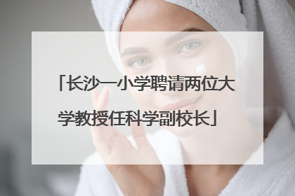 长沙一小学聘请两位大学教授任科学副校长