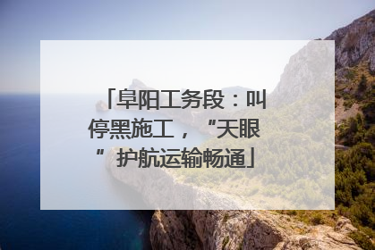 阜阳工务段：叫停黑施工，“天眼”护航运输畅通