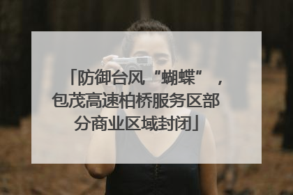 防御台风“蝴蝶”，包茂高速柏桥服务区部分商业区域封闭