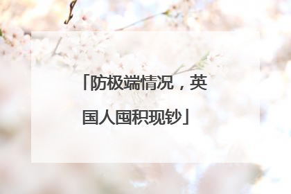 防极端情况，英国人囤积现钞