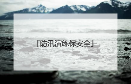 防汛演练保安全
