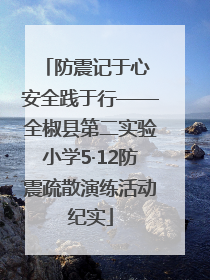防震记于心 安全践于行——全椒县第二实验小学5·12防震疏散演练活动纪实
