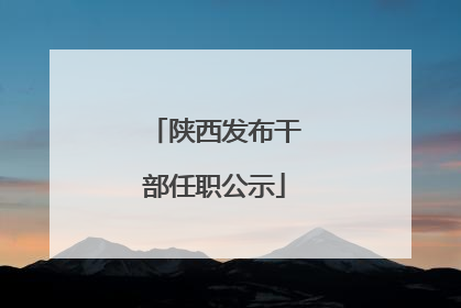 陕西发布干部任职公示