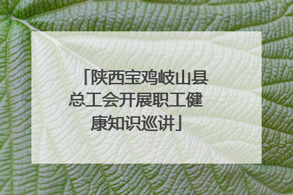 陕西宝鸡岐山县总工会开展职工健康知识巡讲