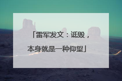 雷军发文：诋毁，本身就是一种仰望