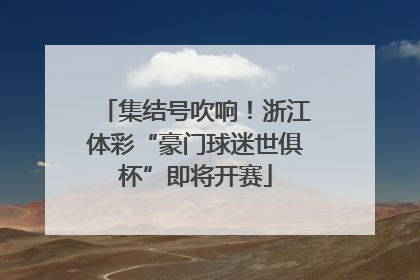集结号吹响！浙江体彩“豪门球迷世俱杯”即将开赛
