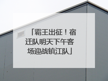 霸王出征！宿迁队明天下午客场迎战镇江队