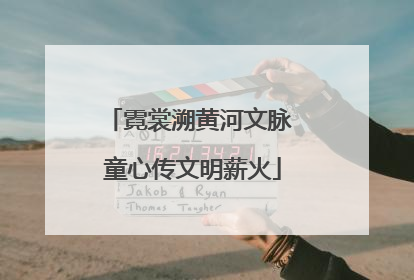 霓裳溯黄河文脉 童心传文明薪火