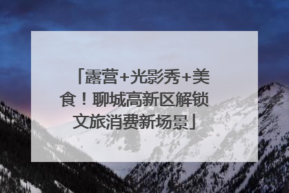 露营+光影秀+美食！聊城高新区解锁文旅消费新场景