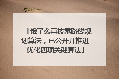 饿了么再披露路线规划算法，已公开并推进优化四项关键算法