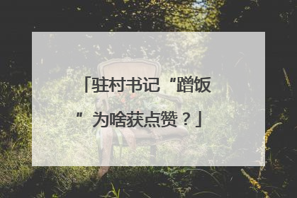 驻村书记“蹭饭”为啥获点赞？