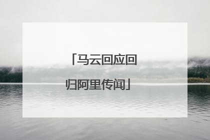 马云回应回归阿里传闻