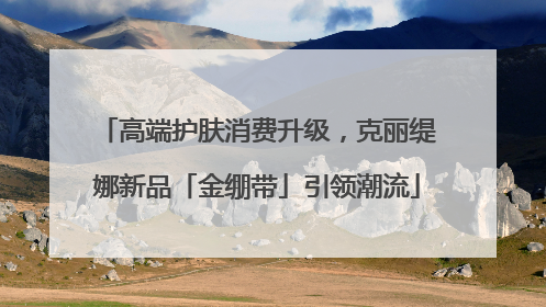 高端护肤消费升级，克丽缇娜新品「金绷带」引领潮流