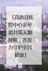 高唐县疾控中心多举措共筑无烟屏障，齐发力守护全民健康