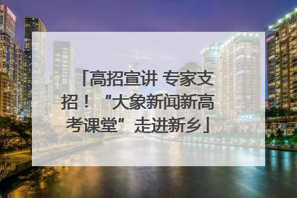 高招宣讲 专家支招！“大象新闻新高考课堂”走进新乡