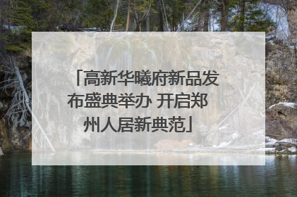 高新华曦府新品发布盛典举办 开启郑州人居新典范