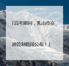 高考期间,乳山市交通管制路段公布!