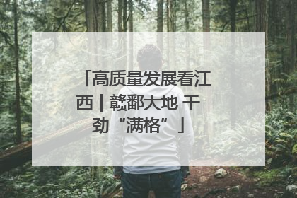 高质量发展看江西｜赣鄱大地 干劲“满格”