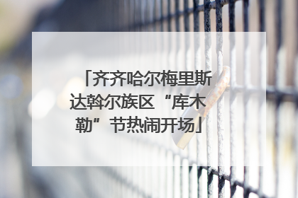 齐齐哈尔梅里斯达斡尔族区“库木勒”节热闹开场