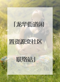 龙华街道闲置资源变社区联络站