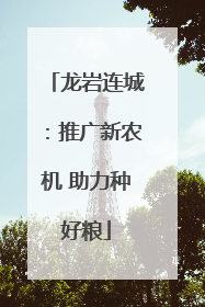 龙岩连城：推广新农机 助力种好粮