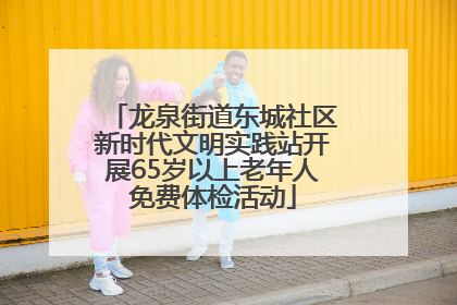 龙泉街道东城社区新时代文明实践站开展65岁以上老年人免费体检活动