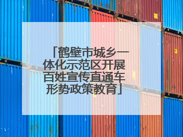 鹤壁市城乡一体化示范区开展百姓宣传直通车形势政策教育