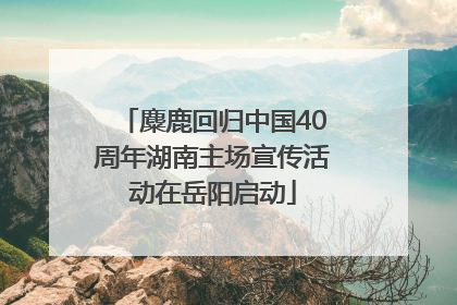 麋鹿回归中国40周年湖南主场宣传活动在岳阳启动