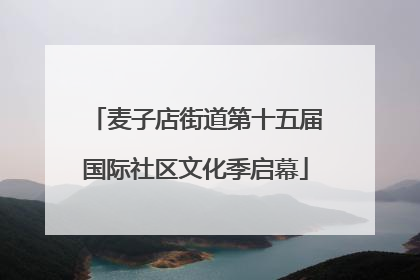 麦子店街道第十五届国际社区文化季启幕