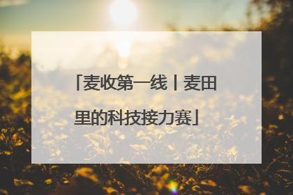 麦收第一线丨麦田里的科技接力赛