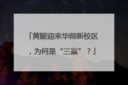 黄陂迎来华师新校区，为何是“三赢”？