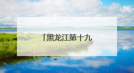 黑龙江第十九届“挑战杯”终审决赛开幕