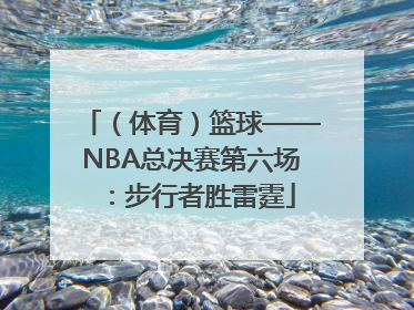 （体育）篮球——NBA总决赛第六场：步行者胜雷霆