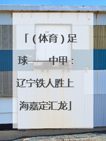 （体育）足球——中甲：辽宁铁人胜上海嘉定汇龙