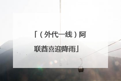 （外代一线）阿联酋喜迎降雨
