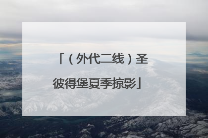 （外代二线）圣彼得堡夏季掠影