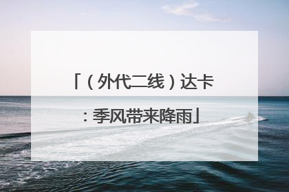 （外代二线）达卡：季风带来降雨