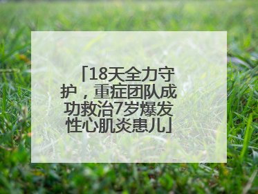 18天全力守护，重症团队成功救治7岁爆发性心肌炎患儿