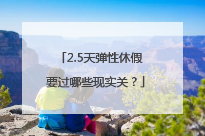2.5天弹性休假要过哪些现实关？