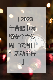 2023年合肥市网络安全宣传周“法治日”活动举行