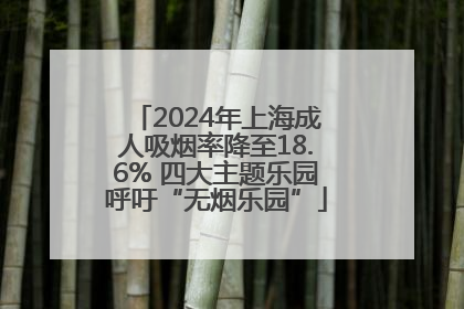2024年上海成人吸烟率降至18.6% 四大主题乐园呼吁“无烟乐园”