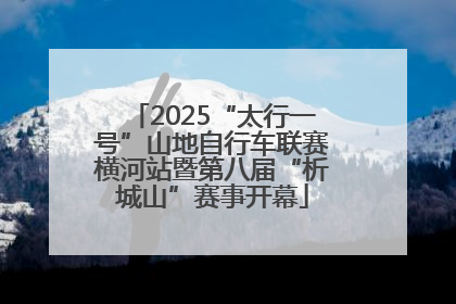 2025“太行一号”山地自行车联赛横河站暨第八届“析城山”赛事开幕