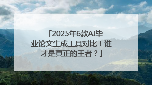 2025年6款AI毕业论文生成工具对比！谁才是真正的王者？